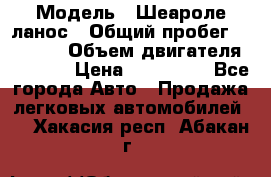  › Модель ­ Шеароле ланос › Общий пробег ­ 79 000 › Объем двигателя ­ 1 500 › Цена ­ 111 000 - Все города Авто » Продажа легковых автомобилей   . Хакасия респ.,Абакан г.